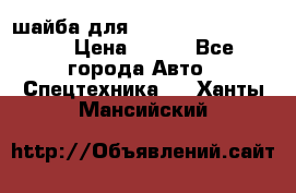 шайба для komatsu 09233.05725 › Цена ­ 300 - Все города Авто » Спецтехника   . Ханты-Мансийский